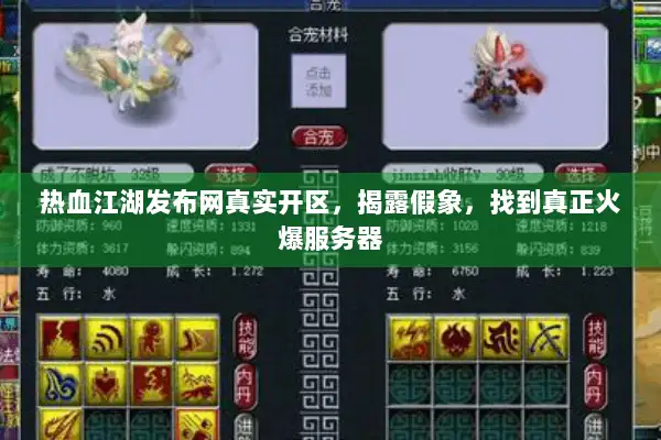 热血江湖发布网真实开区,揭露假象,找到真正火爆服务器 热血江湖发布网真实开区,揭露假象,找到真正火爆服务器
