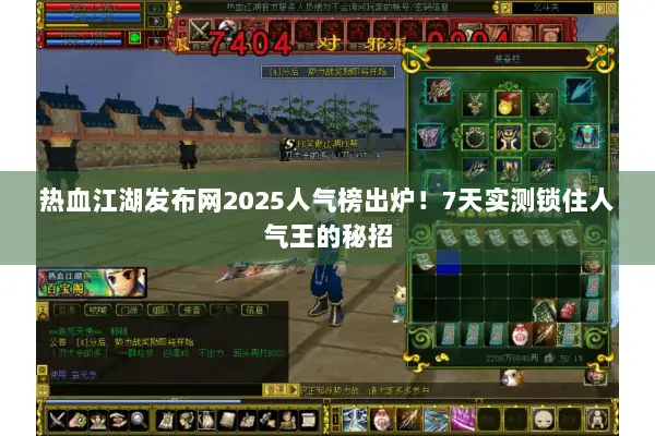 热血江湖发布网2025人气榜出炉！7天实测锁住人气王的秘招