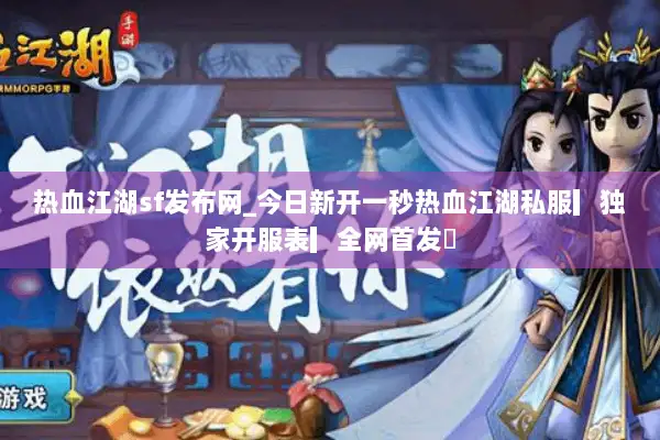 热血江湖sf发布网_今日新开一秒热血江湖私服▎独家开服表▎全网首发◁