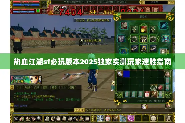 热血江湖sf必玩版本2025独家实测玩家速胜指南