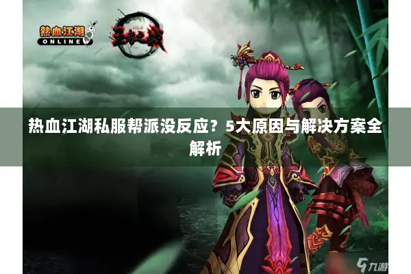 热血江湖私服帮派没反应？5大原因与解决方案全解析