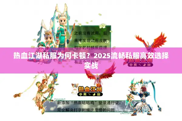 热血江湖私服为何卡顿?2025流畅私服高效选择实战 热血江湖私服为何卡顿?2025流畅私服高效选择实战
