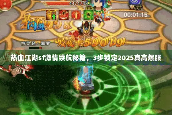 热血江湖sf激情续航秘籍,3步锁定2025真高爆服 热血江湖sf激情续航秘籍,3步锁定2025真高爆服