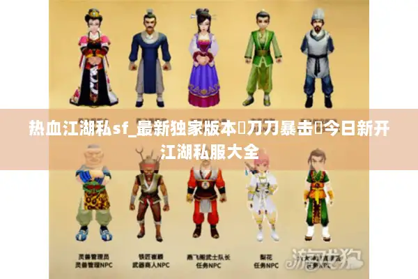 热血江湖私sf_最新独家版本▷刀刀暴击◁今日新开江湖私服大全