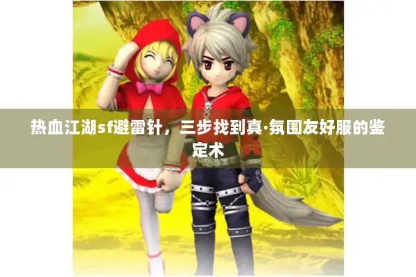 热血江湖sf避雷针，三步找到真·氛围友好服的鉴定术