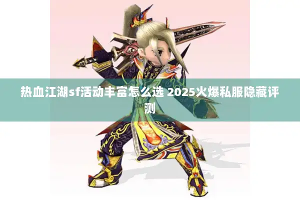 热血江湖sf活动丰富怎么选 2025火爆私服隐藏评测