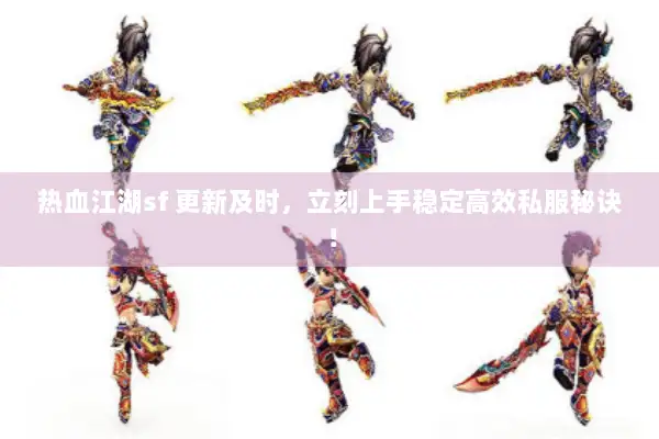 热血江湖sf 更新及时,立刻上手稳定高效私服秘诀! 热血江湖sf 更新及时,立刻上手稳定高效私服秘诀!