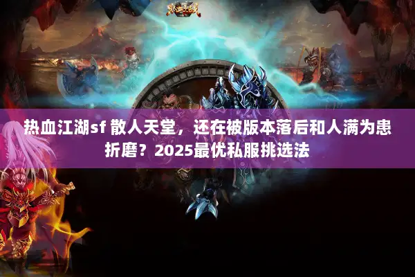 热血江湖sf 散人天堂，还在被版本落后和人满为患折磨？2025最优私服挑选法