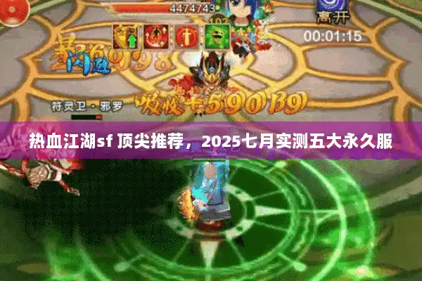 热血江湖sf 顶尖推荐，2025七月实测五大永久服