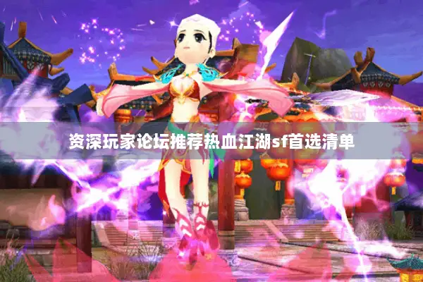 资深玩家论坛推荐热血江湖sf首选清单