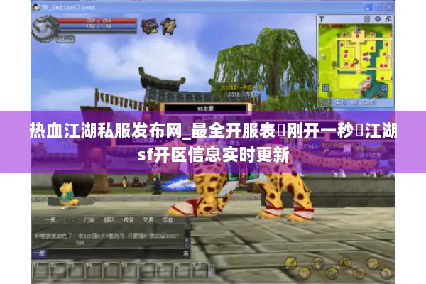 热血江湖私服发布网_最全开服表▷刚开一秒◁江湖sf开区信息实时更新