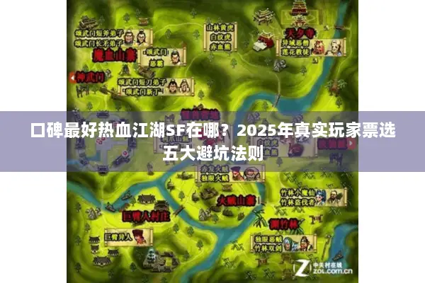 口碑最好热血江湖SF在哪？2025年真实玩家票选五大避坑法则