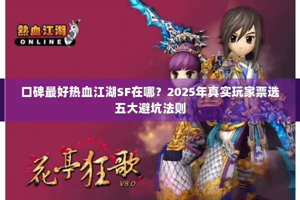 口碑最好热血江湖SF在哪？2025年真实玩家票选五大避坑法则