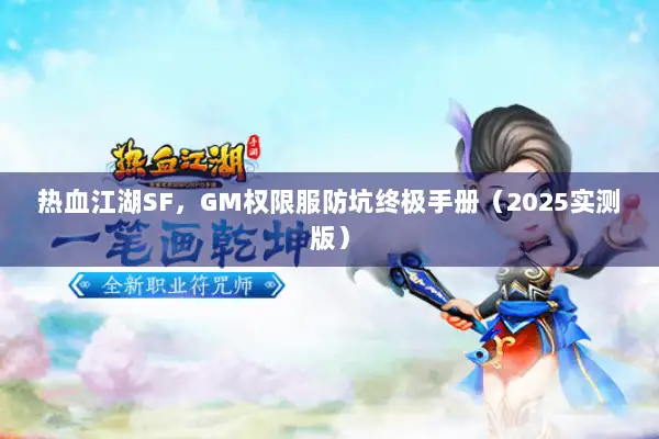 热血江湖SF，GM权限服防坑终极手册（2025实测版）