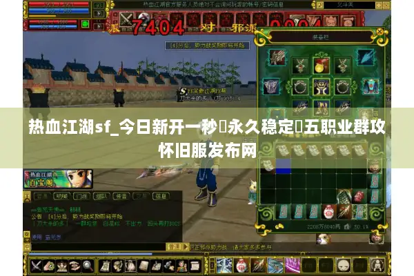 热血江湖sf_今日新开一秒▷永久稳定◁五职业群攻怀旧服发布网