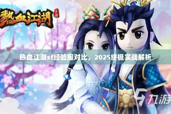 热血江湖sf经验服对比，2025终极实战解析