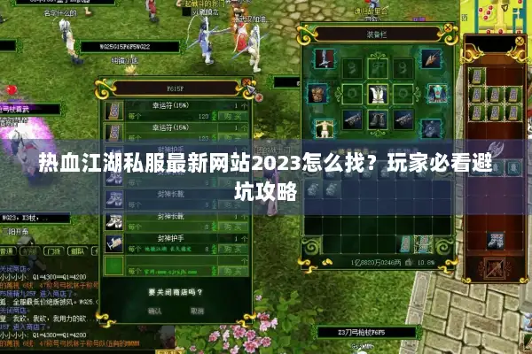 热血江湖私服最新网站2023怎么找?玩家必看避坑攻略 热血江湖私服最新网站2023怎么找?玩家必看避坑攻略