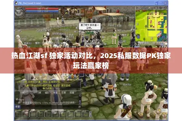 热血江湖sf 独家活动对比，2025私服数据PK独家玩法赢家榜