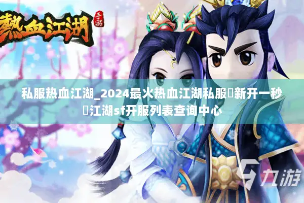 私服热血江湖_2024最火热血江湖私服▷新开一秒◁江湖sf开服列表查询中心