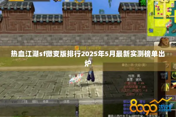 热血江湖sf微变版排行2025年5月最新实测榜单出炉