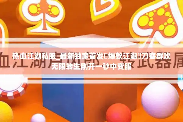 热血江湖私服_最新独家首发▷爆款江湖◁刀客群攻无限转生刚开一秒中变服