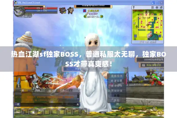 热血江湖sf独家BOSS，普通私服太无聊，独家BOSS才带真爽感！