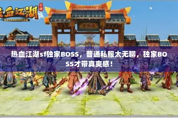 热血江湖sf独家BOSS，普通私服太无聊，独家BOSS才带真爽感！