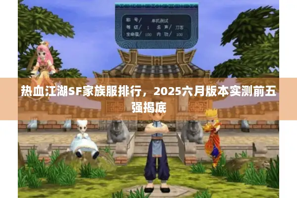 热血江湖SF家族服排行，2025六月版本实测前五强揭底