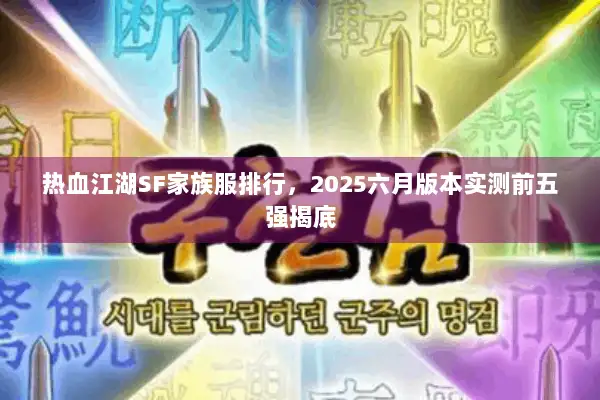 热血江湖SF家族服排行，2025六月版本实测前五强揭底