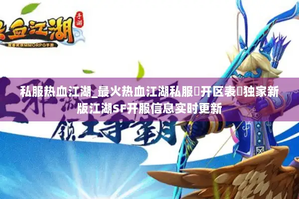 私服热血江湖_最火热血江湖私服▷开区表◁独家新版江湖SF开服信息实时更新 私服热血江湖_最火热血江湖私服▷开区表◁独家新版江湖SF开服信息实时更新