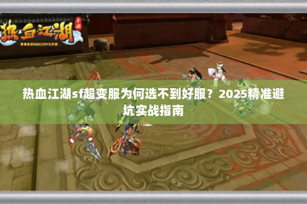 热血江湖sf超变服为何选不到好服？2025精准避坑实战指南