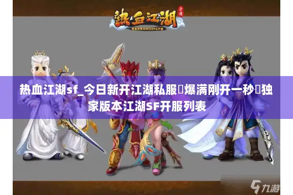 热血江湖sf_今日新开江湖私服▷爆满刚开一秒◁独家版本江湖SF开服列表