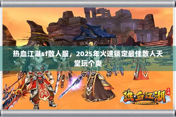 热血江湖sf散人服，2025年火速锁定最佳散人天堂玩个爽