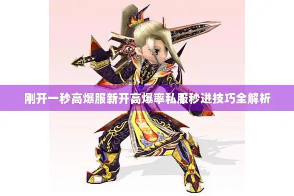 刚开一秒高爆服新开高爆率私服秒进技巧全解析
