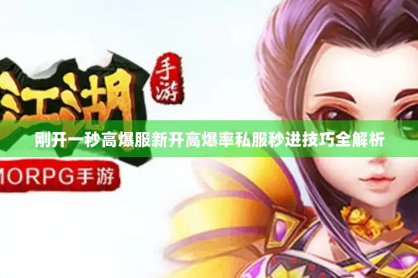 刚开一秒高爆服新开高爆率私服秒进技巧全解析