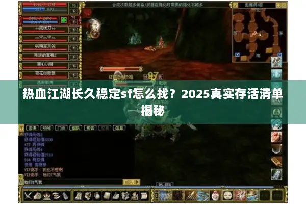 热血江湖长久稳定sf怎么找?2025真实存活清单揭秘 热血江湖长久稳定sf怎么找?2025真实存活清单揭秘