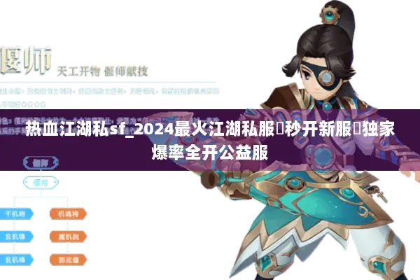 热血江湖私sf_2024最火江湖私服▶秒开新服◀独家爆率全开公益服