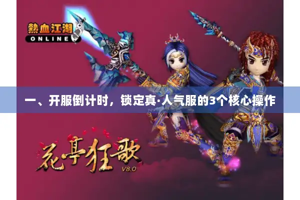 一、开服倒计时，锁定真·人气服的3个核心操作