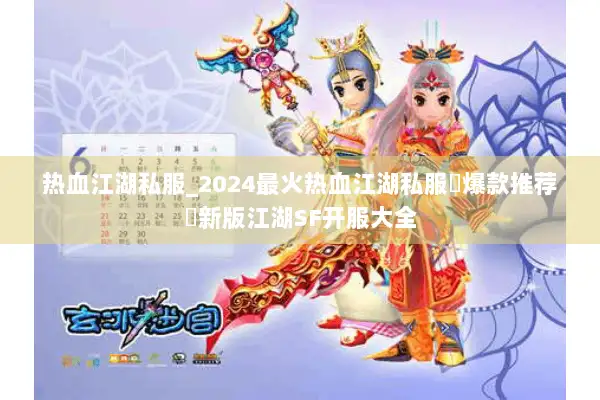 热血江湖私服_2024最火热血江湖私服▷爆款推荐◁新版江湖SF开服大全