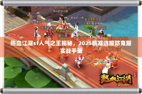 热血江湖sf人气之王揭秘，2025精准选服防鬼服实战手册