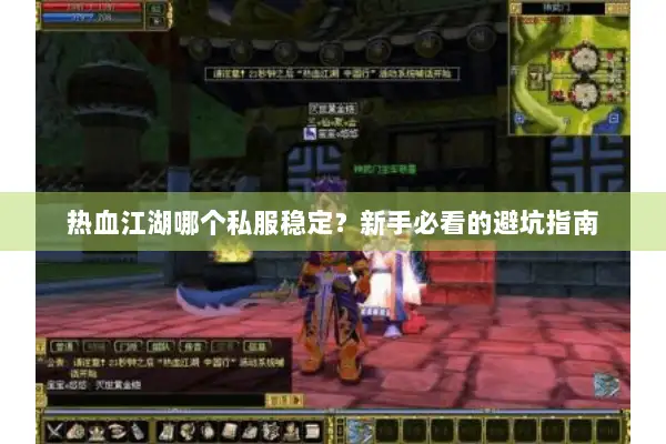 热血江湖哪个私服稳定？新手必看的避坑指南