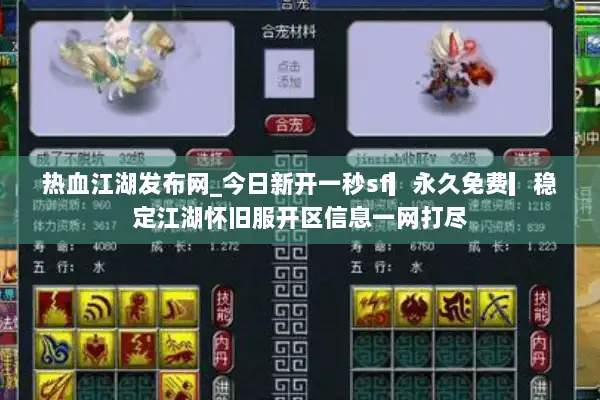 热血江湖发布网_今日新开一秒sf▎永久免费▎稳定江湖怀旧服开区信息一网打尽