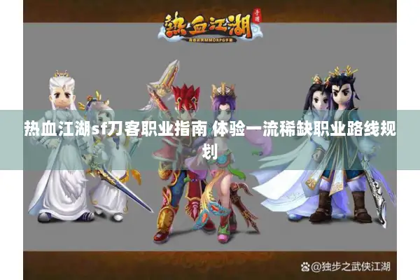 热血江湖sf刀客职业指南 体验一流稀缺职业路线规划