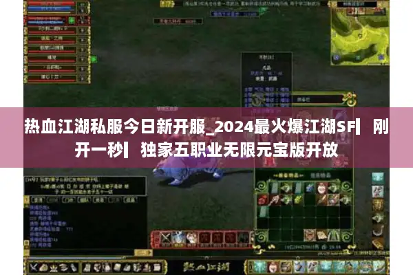 热血江湖私服今日新开服_2024最火爆江湖SF▎刚开一秒▎独家五职业无限元宝版开放