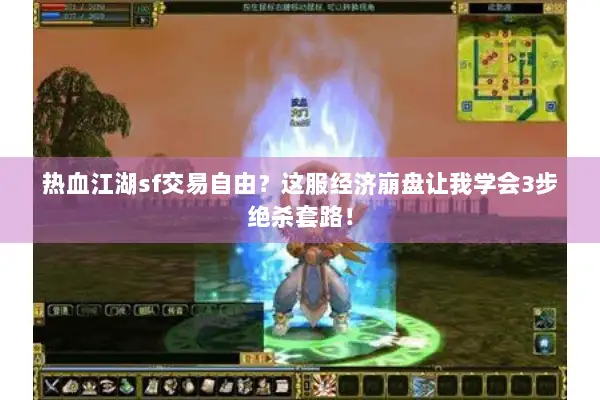 热血江湖sf交易自由？这服经济崩盘让我学会3步绝杀套路！