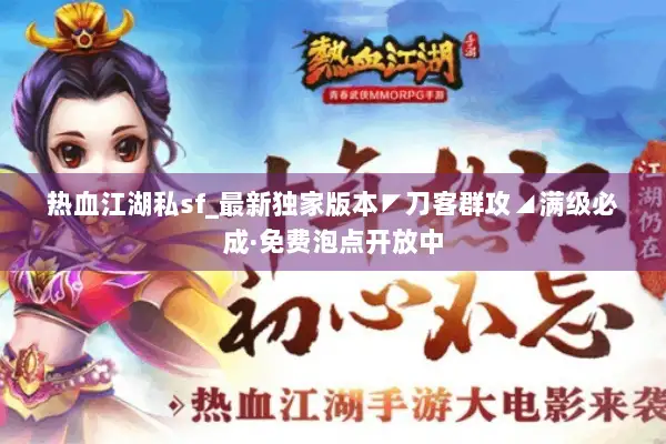 热血江湖私sf_最新独家版本◤刀客群攻◢满级必成·免费泡点开放中