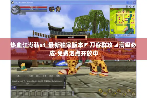 热血江湖私sf_最新独家版本◤刀客群攻◢满级必成·免费泡点开放中