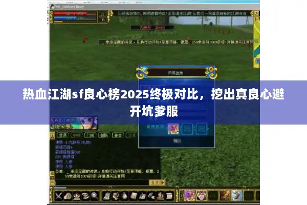 热血江湖sf良心榜2025终极对比，挖出真良心避开坑爹服