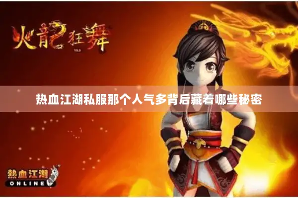 热血江湖私服那个人气多背后藏着哪些秘密