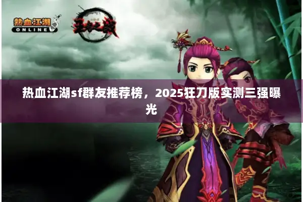 热血江湖sf群友推荐榜，2025狂刀版实测三强曝光